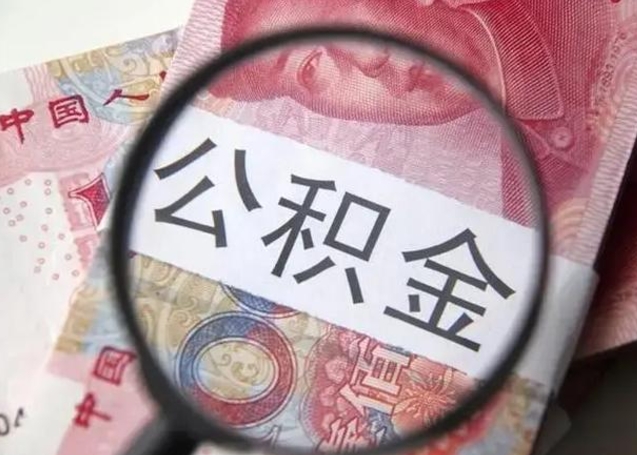 大悟提2万公积金收了1000服务费（大悟急用钱公积金怎么提现）